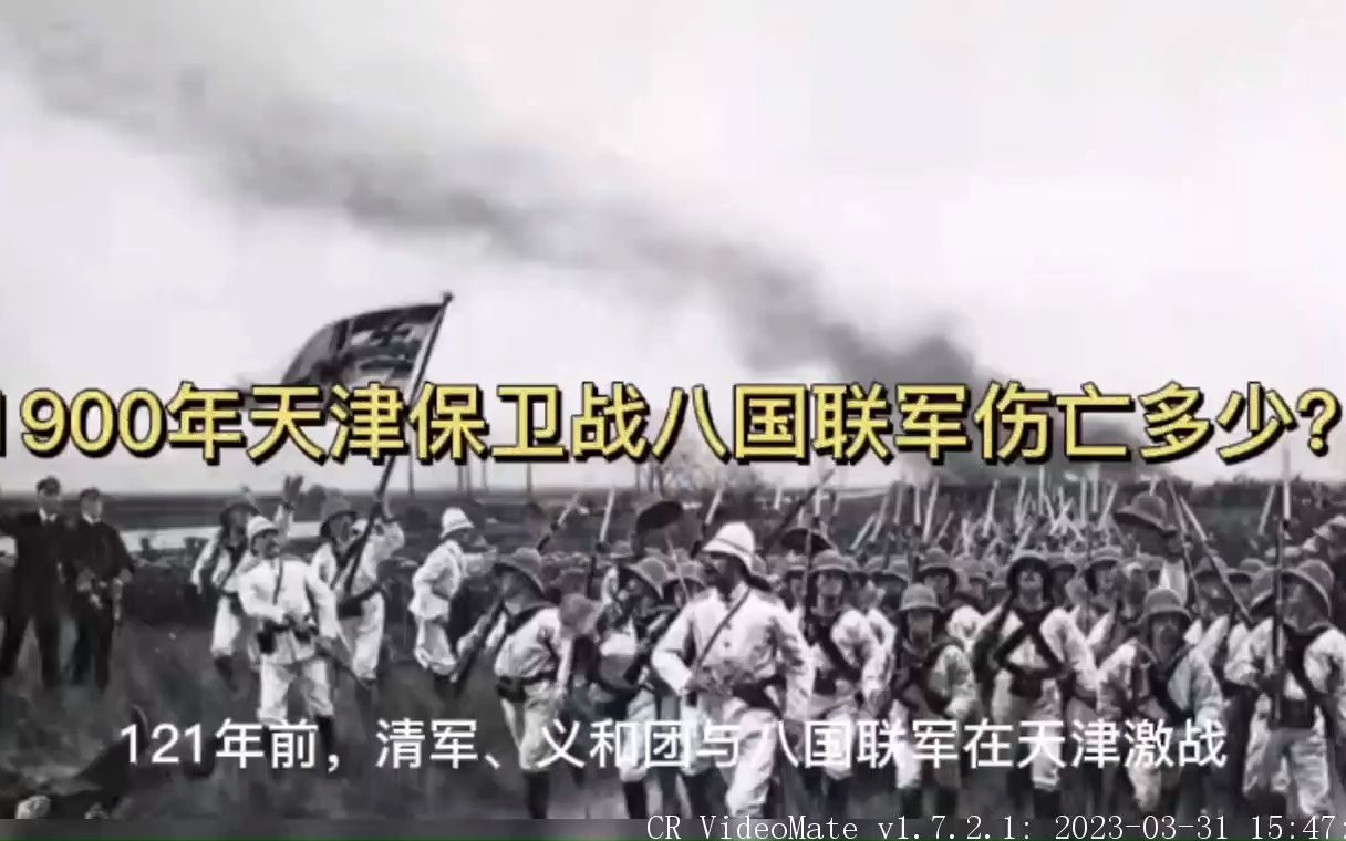 八国联军伤亡3000多人的天津保卫战!聂士成击毙1000多人哔哩哔哩bilibili