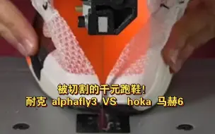 Video herunterladen: 被切割的千元跑鞋！耐克 alphafly3 VS  hoka 马赫6