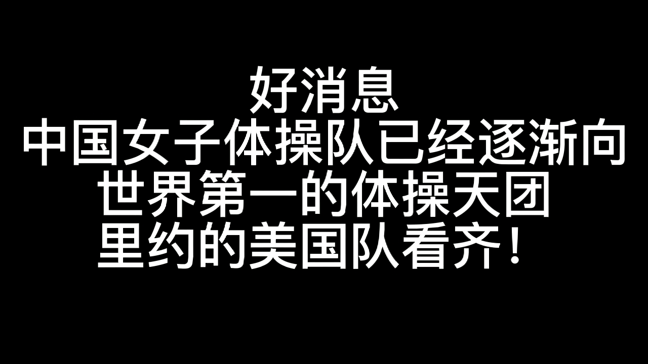 [图]中国队姑娘好样的！距离世界第一强队又近了一步