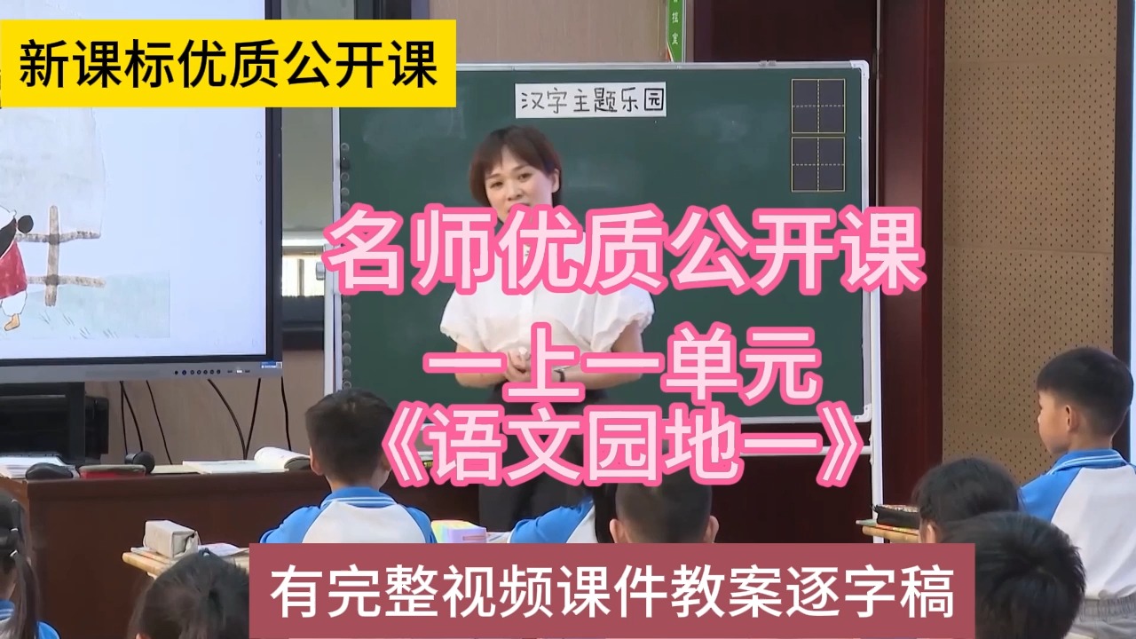 K一上一单元《语文园地一》张洁瑶:小学语文新课标学习任务群|大单元教学设计|名师优质课公开课示范课(有完整视频课件教案逐字稿)名师课堂MSKT...