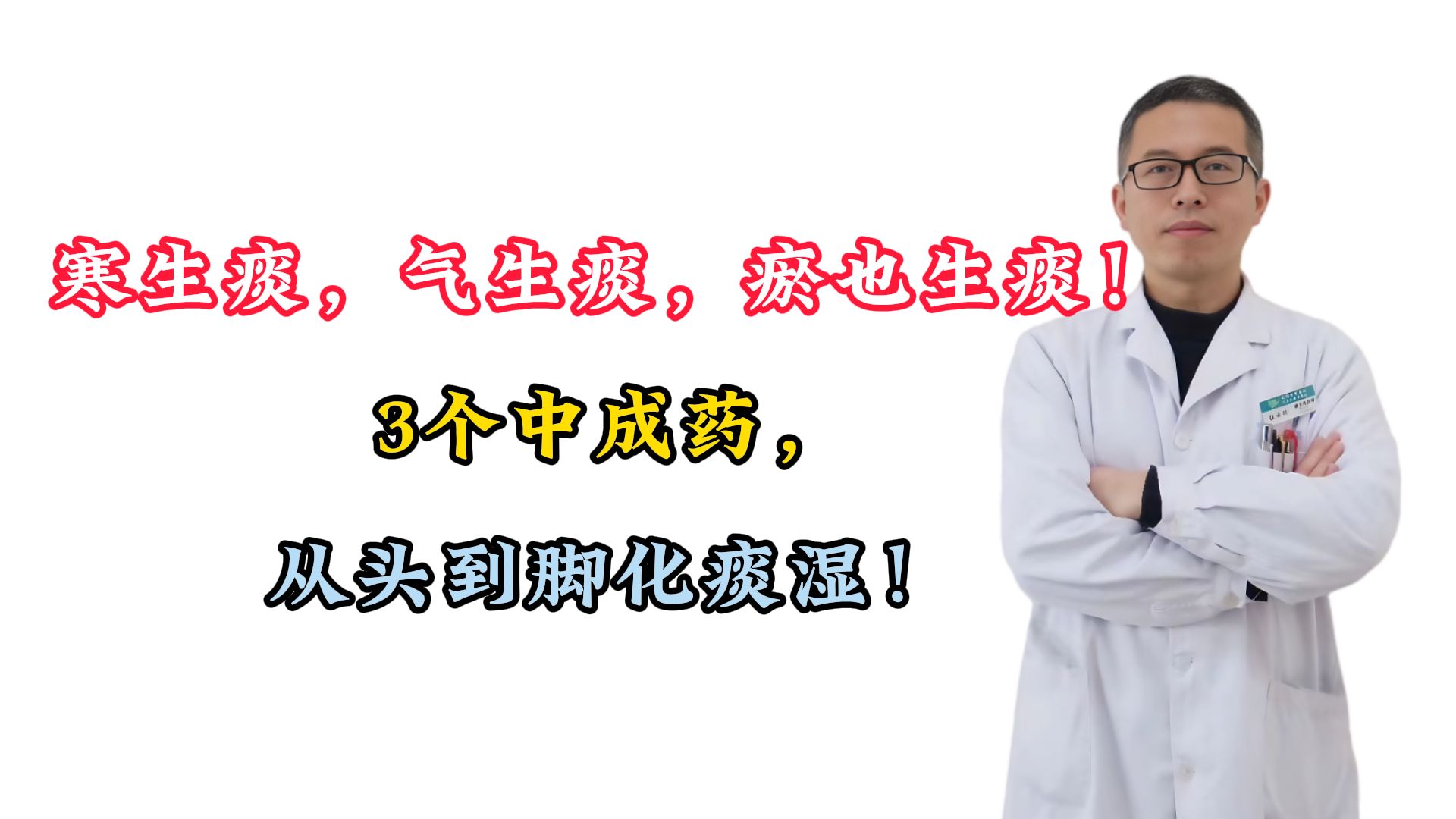 寒生痰,气生痰,瘀也生痰!3个中成药,从头到脚化痰湿!哔哩哔哩bilibili