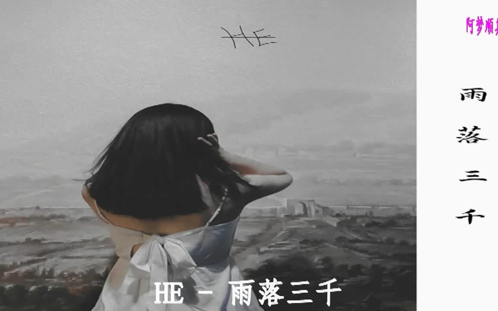 [图]HE - 雨落三千