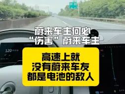 下载视频: 哎！又跑输了！高速上就没有蔚来车友，都是电池的“敌人”。