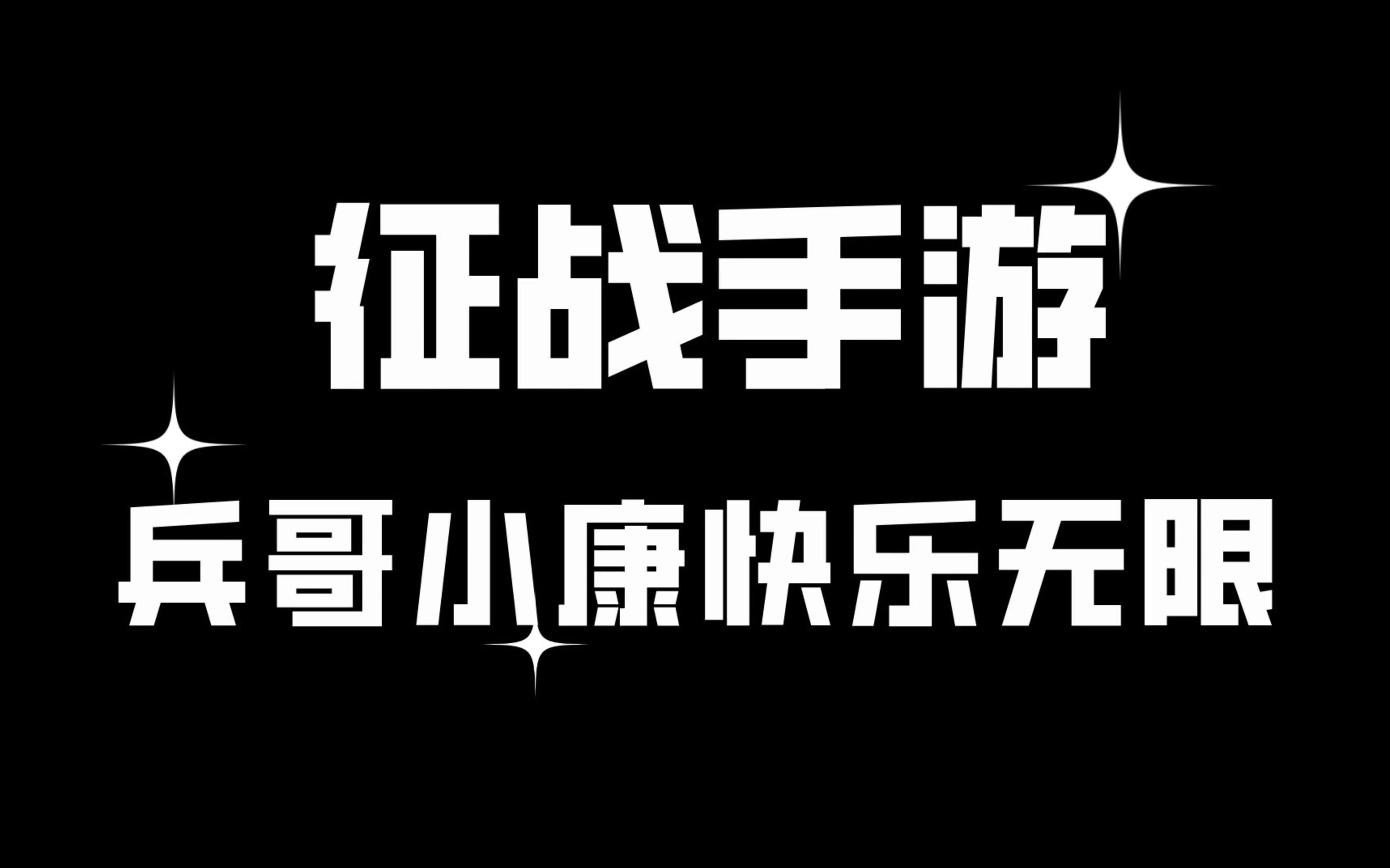 第四弹!兵哥网络游戏历险记哔哩哔哩bilibili