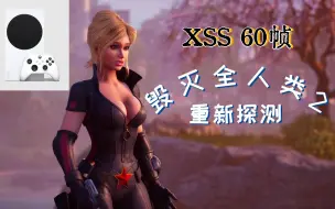 Download Video: XSS《毁灭全人类 2：重新探测》实机表现如何？