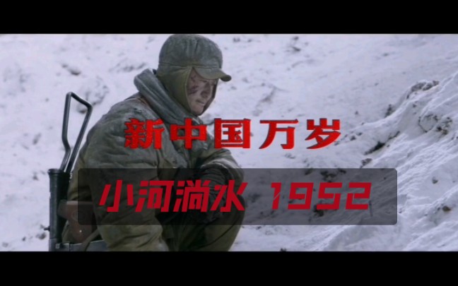 [图]法老《小河淌水 1952》 花4小时剪辑 请看看吧