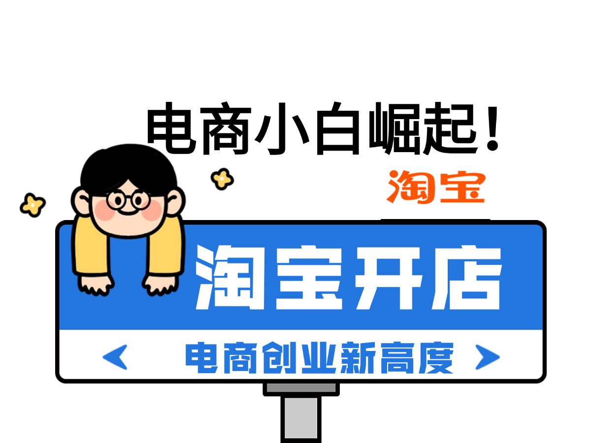 电商运营如何快速提升淘宝商品综合排名,了解以下几点,让你少走弯路!哔哩哔哩bilibili