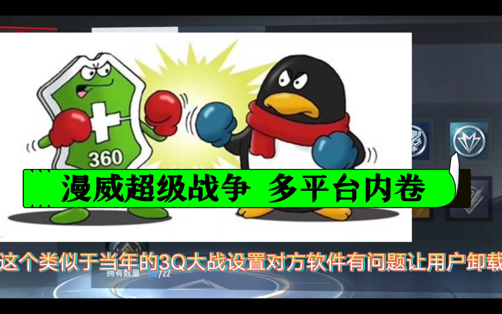 你支持vivo还是B站?vivoiqoo手机i管家检测漫威超级战争是假冒应用?让我想起当年360QQ大战!哔哩哔哩bilibili