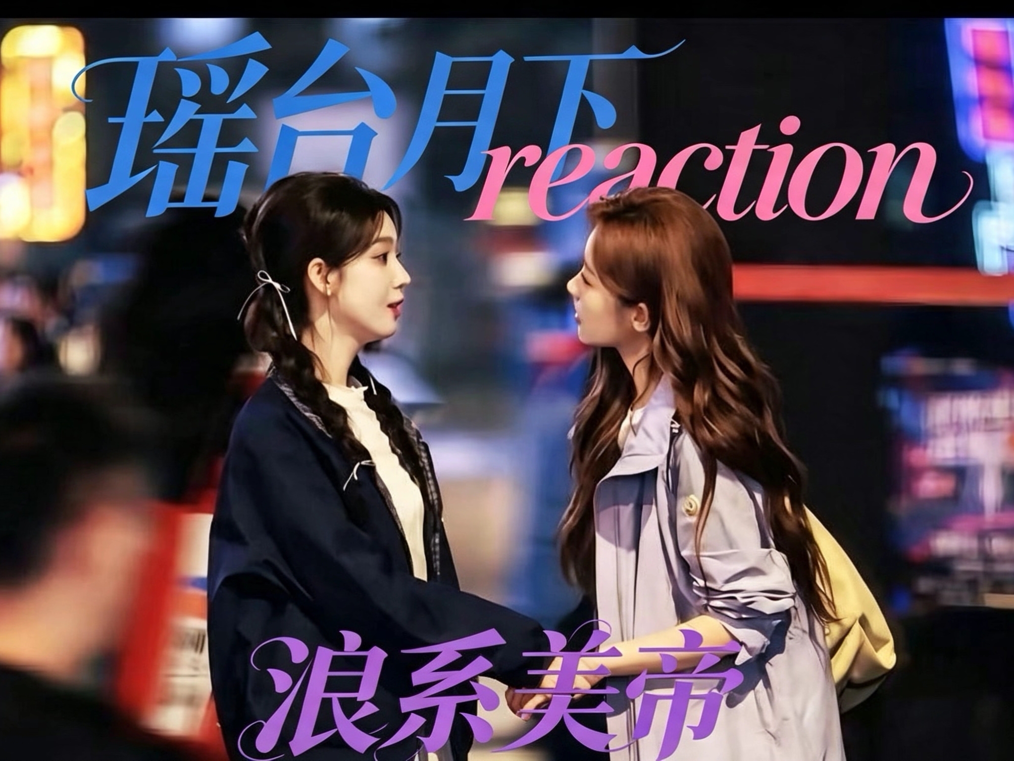 【充电加更 | 瑶台月下Reaction】配麻了