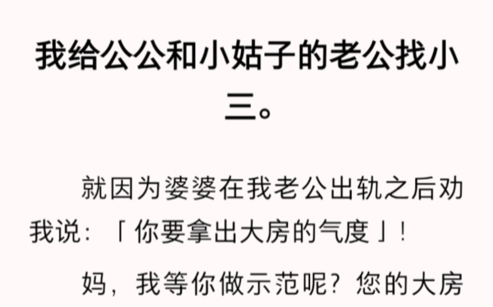 [图]丈夫出轨，婆婆劝我原谅，我一气之下给公公找了小3……lofter小说《贴心正妻》。