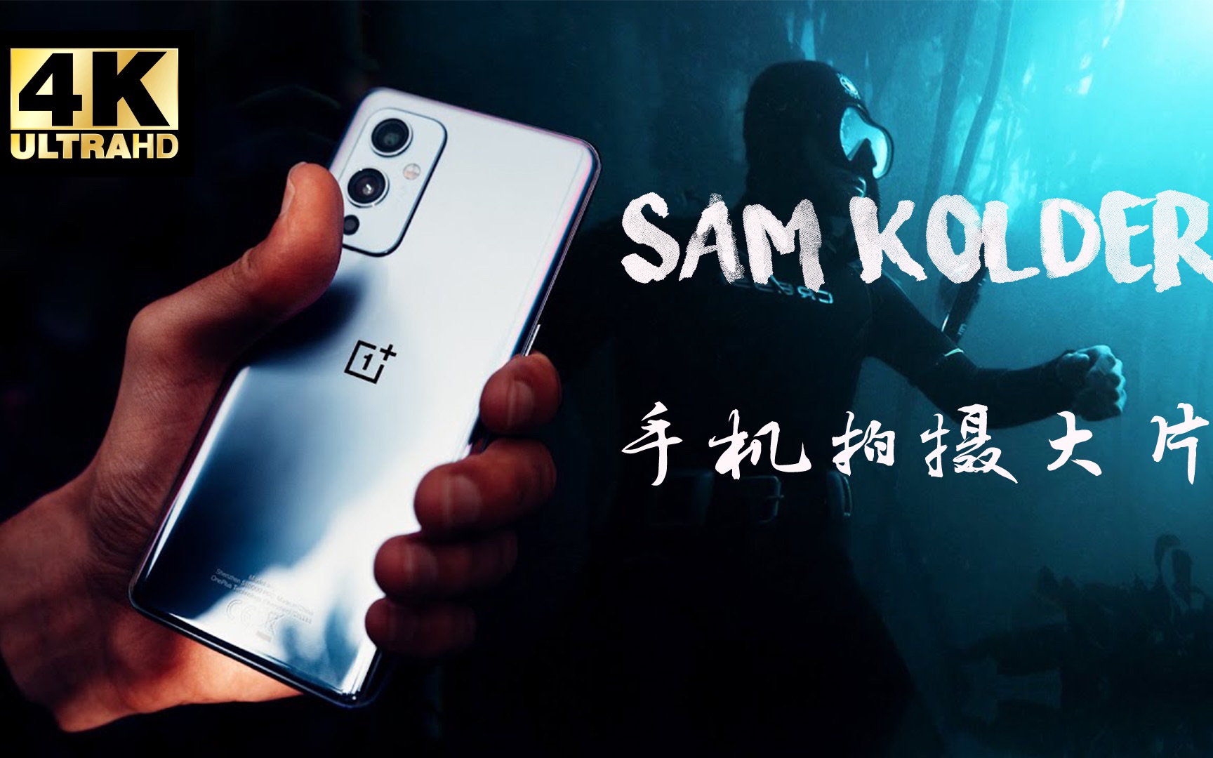 SamKolder我是如何用手机拍摄大片 原创双语翻译哔哩哔哩bilibili