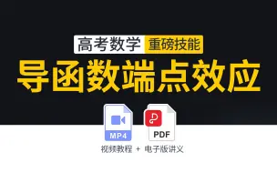 Download Video: 高考数学导函数题型技巧：端点效应视频讲解