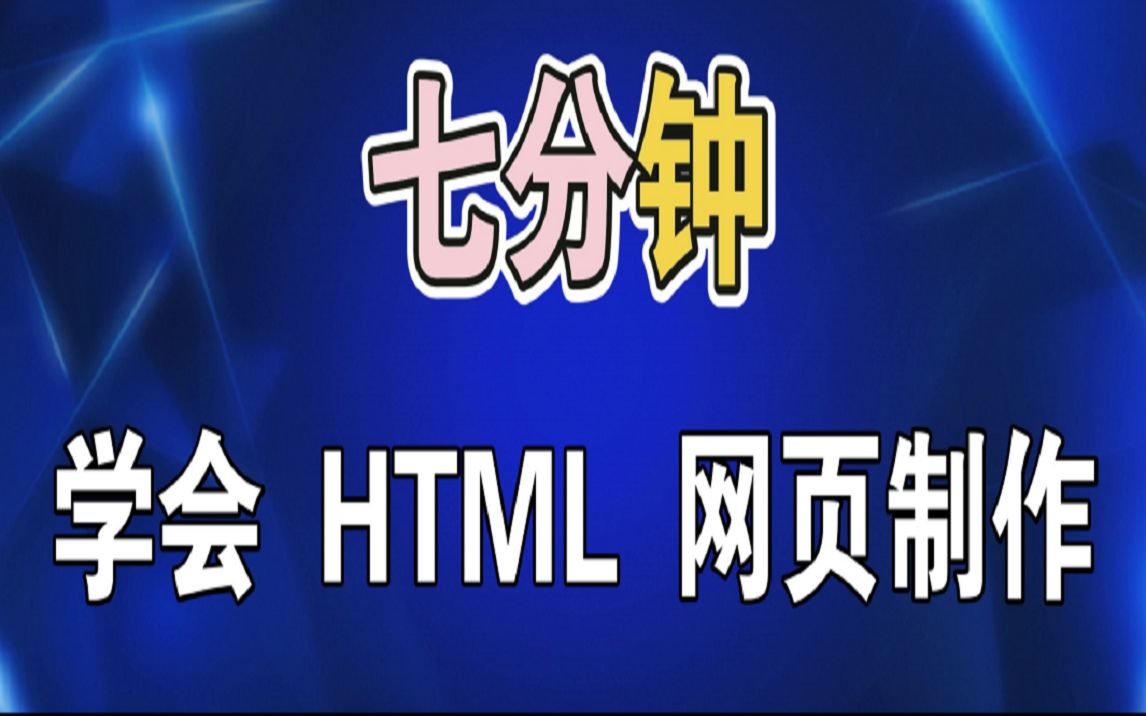 [图]七分钟学会 HTML 网页制作