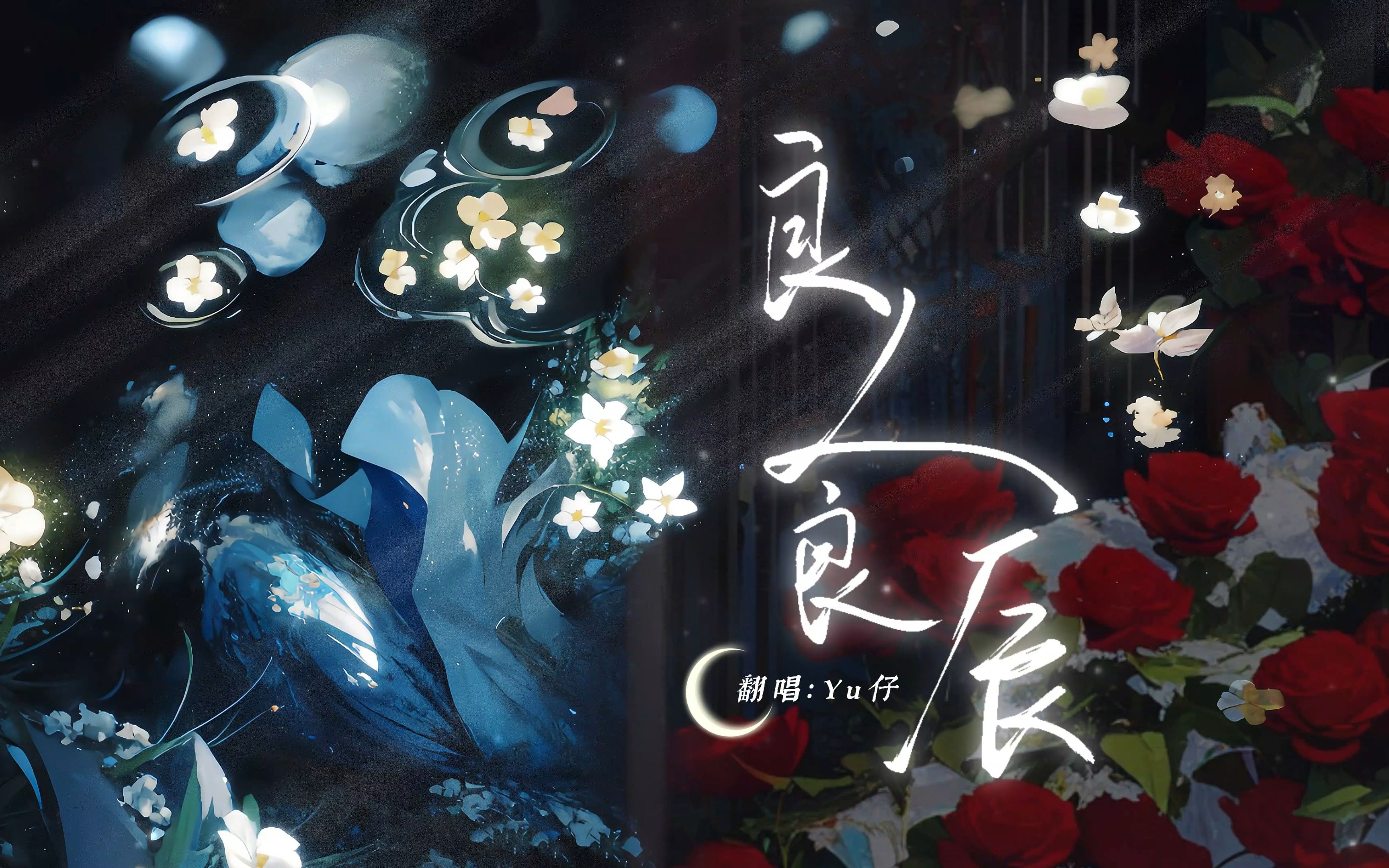 【fesall】多有幸才遇见《良人良辰——碎玉投珠》永远的白月光!