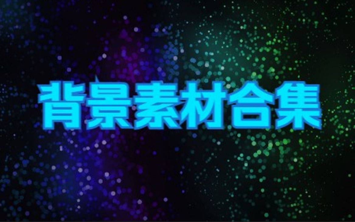 【4K素材】无限循环背景叠加粒子*15哔哩哔哩bilibili