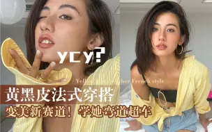 Download Video: 黄黑皮穿搭思路！能直接抄作业的女🌟！