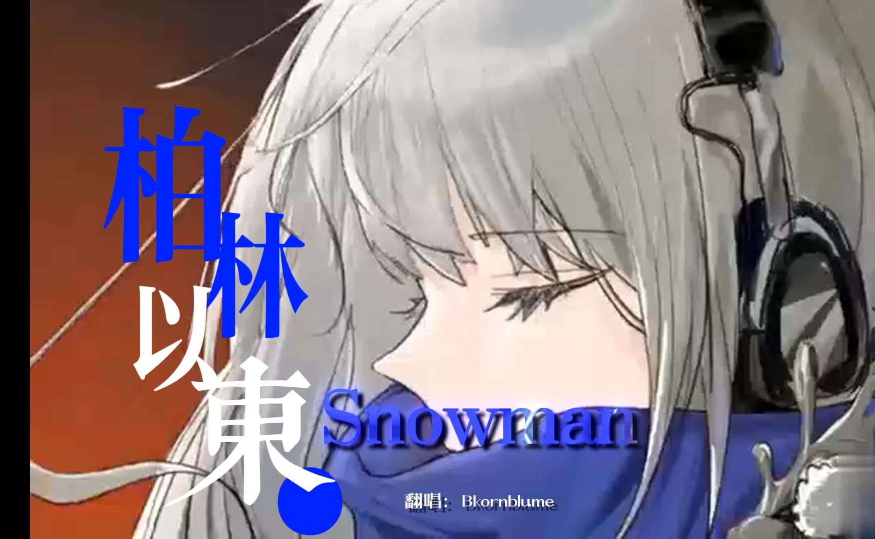 我,柏林以东,一首《Snowman》斩获格莱美奖最佳新人哔哩哔哩bilibili