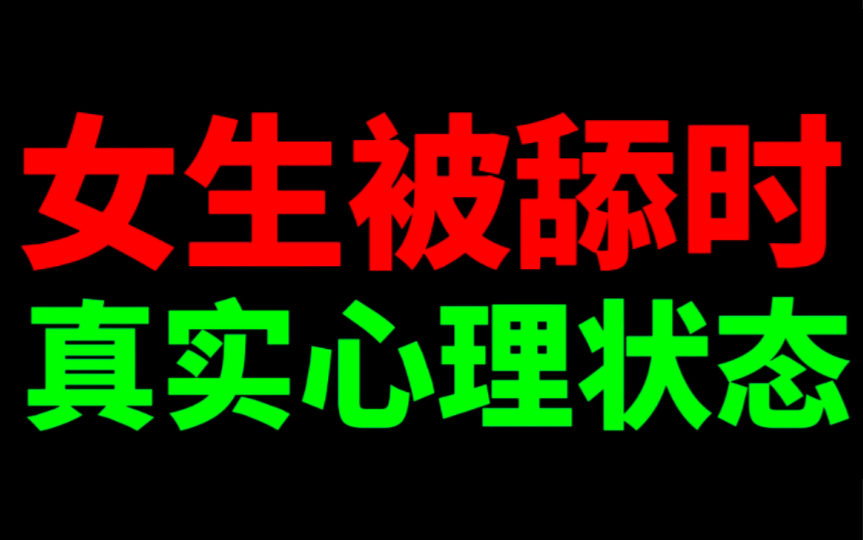 女生被舔时真实心理状态哔哩哔哩bilibili