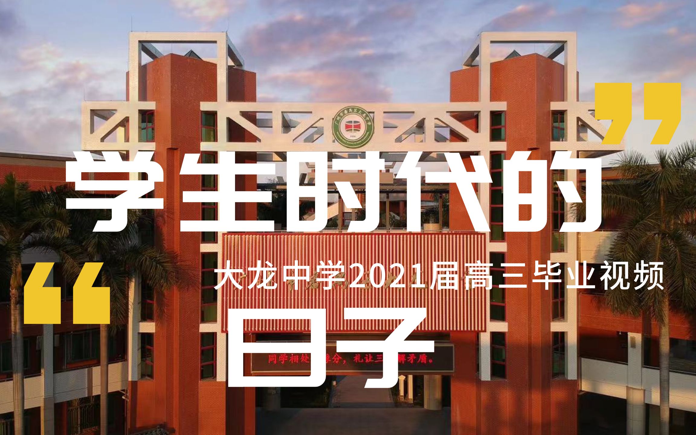 高三畢業視頻廣州市大龍中學2021屆高三畢業生畢業視頻來聽聽同學的