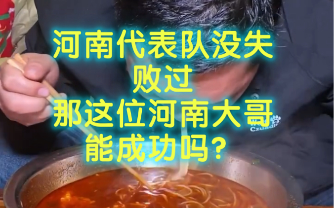 河南来挑战的朋友都能成功,那这大哥实力如何呢?哔哩哔哩bilibili