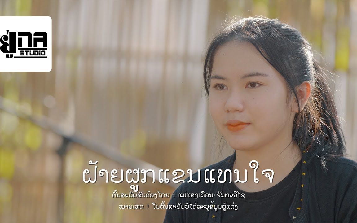 [图]Thai_ຝ້າຍຜູກແຂນແທນໃຈ ฝ้ายผูกแขนแทนใจ (ສິລິພອນ ສີປະເສີດ)