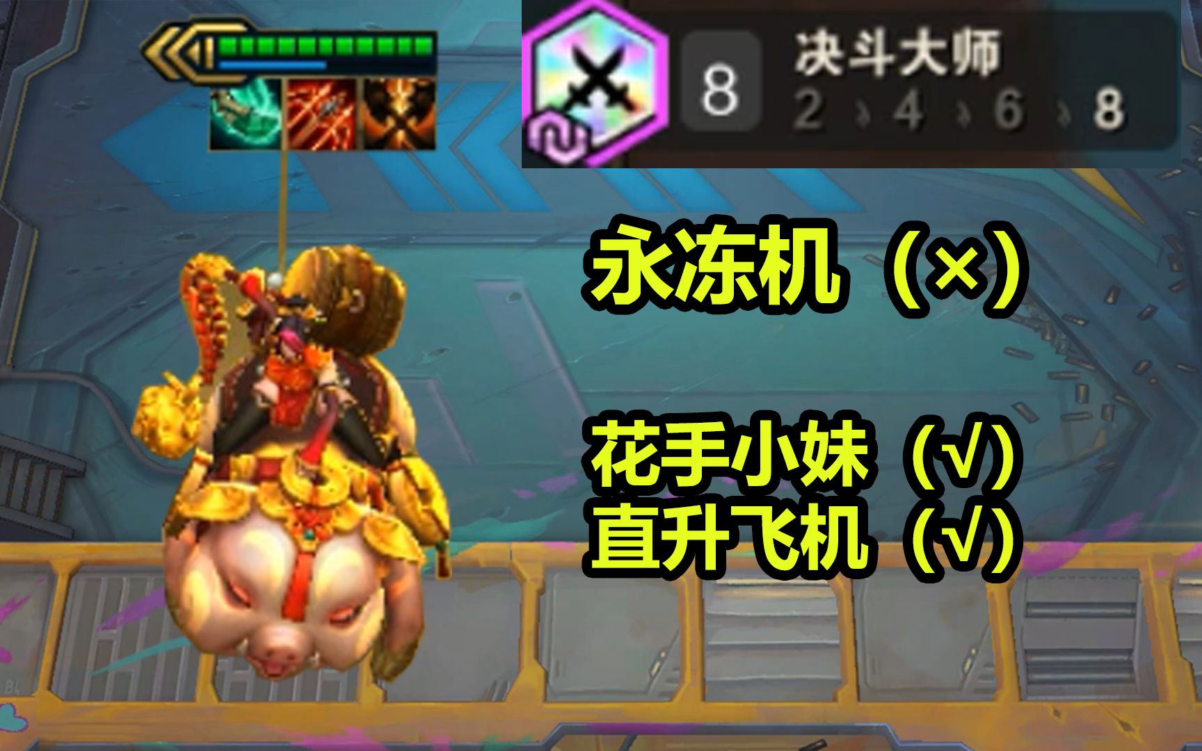 8决斗三星猪妹,永冻机?其实是直升飞机