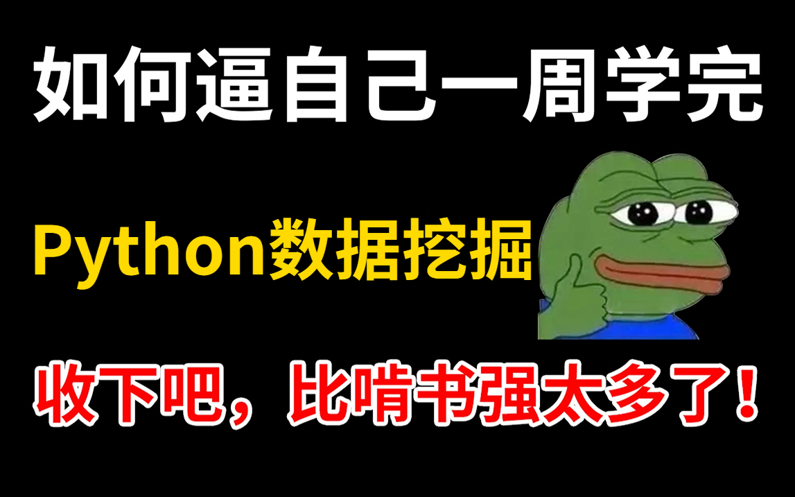 【全站第一】B站最好的Python数据挖掘(数据分析)教程,全程手把手带你学精学透,教程通俗易懂,从零基础到就业,让你少走99%的弯路!哔哩哔哩...