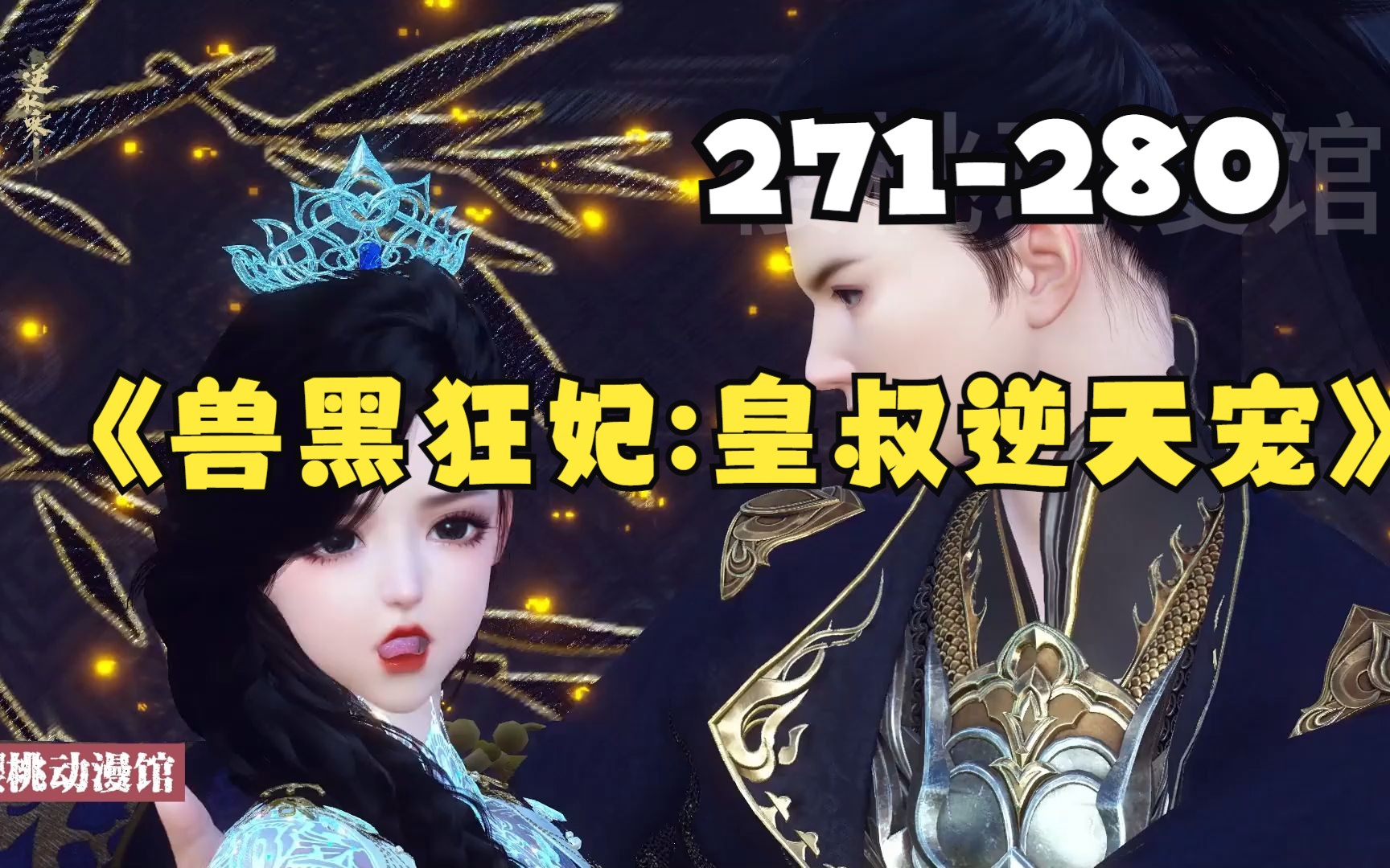 [图]《兽黑狂妃:皇叔逆天宠》第271-280合集 21世纪金牌神医特工，一朝穿越定国侯府三小姐，却成了远近闻名的胖丑废物？ 须不知她冷眸一开，万兽臣服！