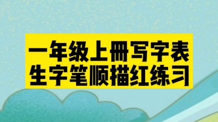 期末复习资料包,一年级语文上册写字表所有生字笔顺描红练习,下载打印,给孩子用起来!哔哩哔哩bilibili