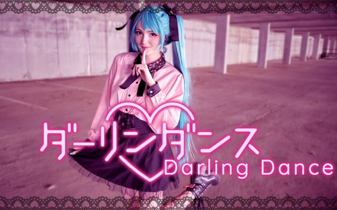 [图]【Frilly Carnival】Darling Dance ダーリンダンス 踊ってみた 【初音未来cos】