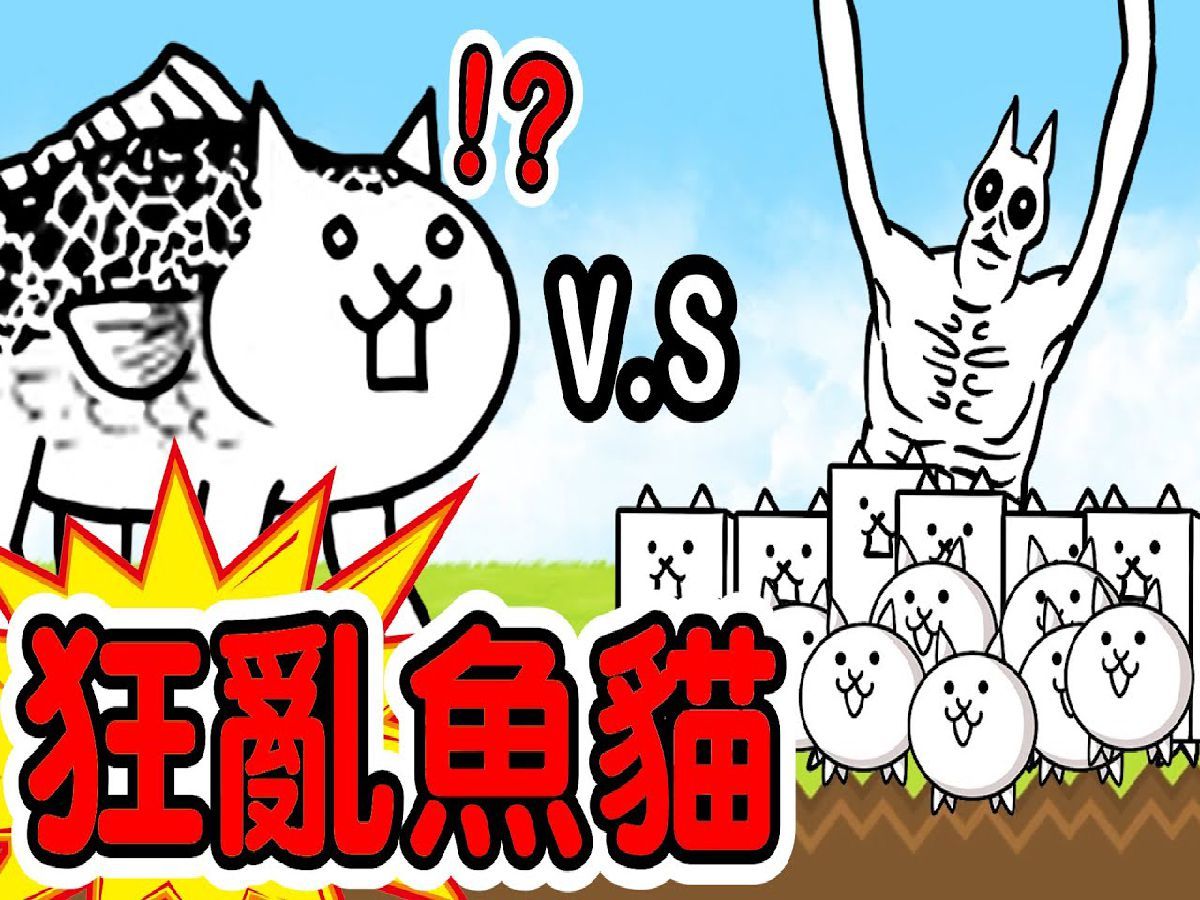 狂乱鱼猫轻松过关!【猫咪大战争】