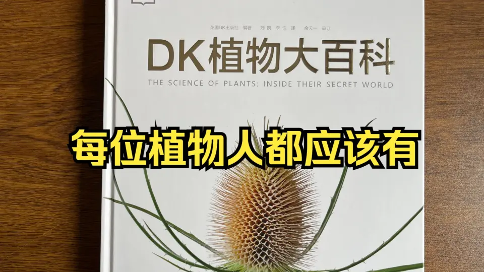 植物爱好者或者从业者看什么书收获大？英国DK公司的《DK植物大