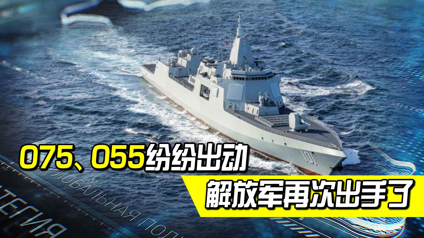 055、075纷纷出动,解放军强势宣告立场,东海、黄海或迎最大转变哔哩哔哩bilibili