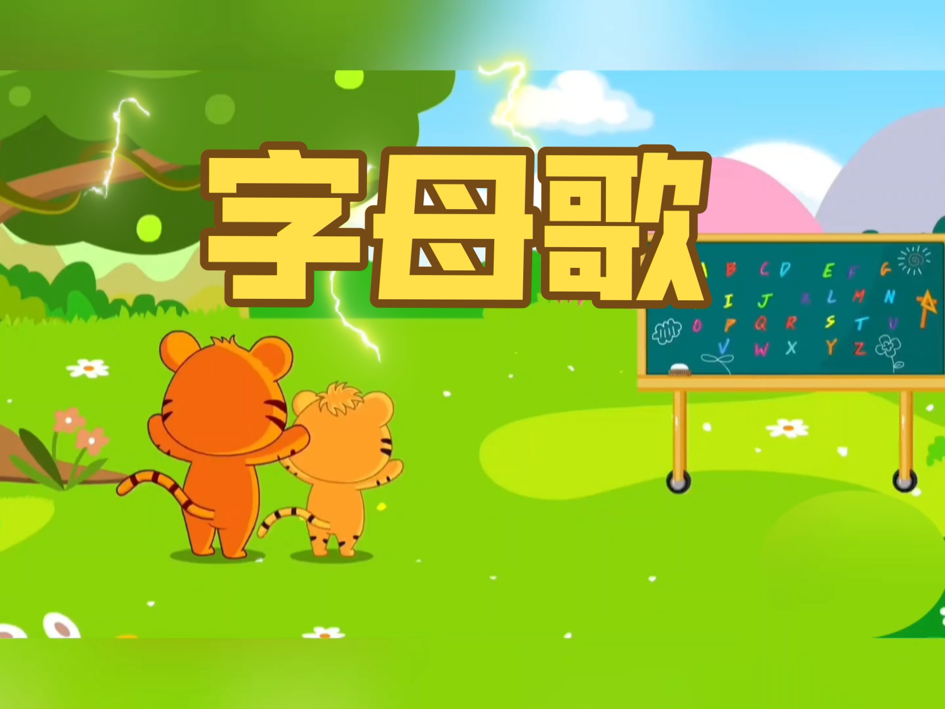 幼儿启蒙儿歌《字母歌》