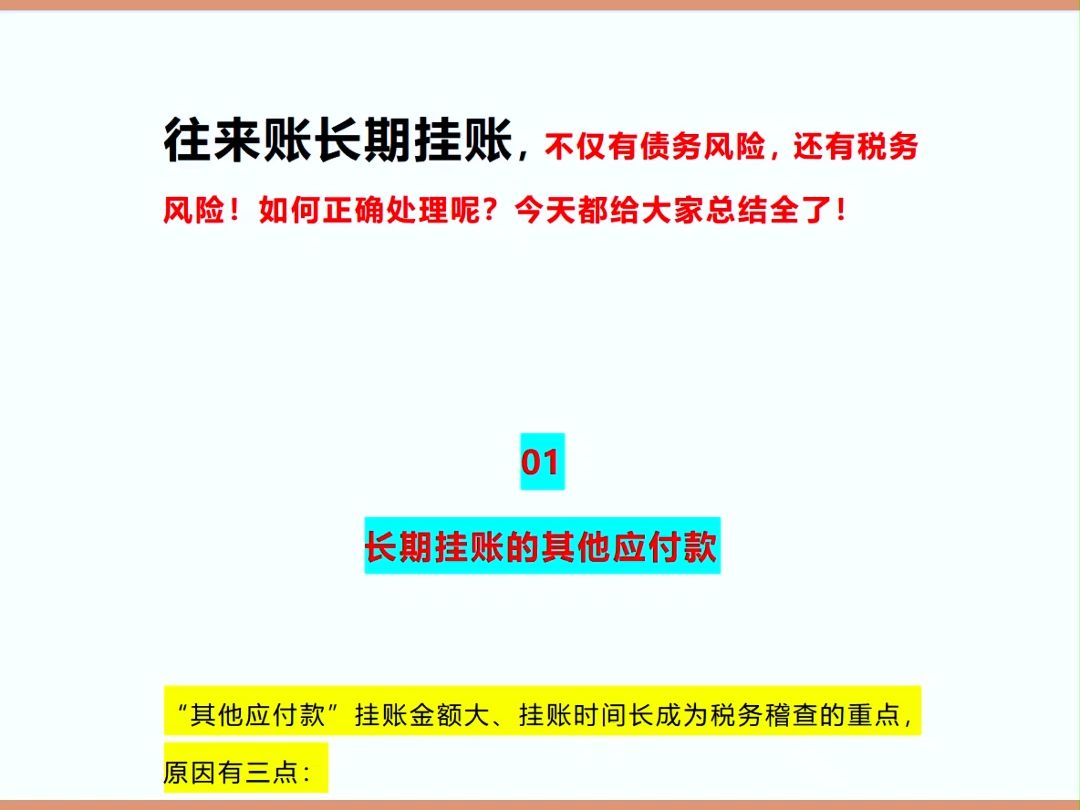 公司长期挂账的往来账,如何平账才能不担风险,其实很简单!!!哔哩哔哩bilibili