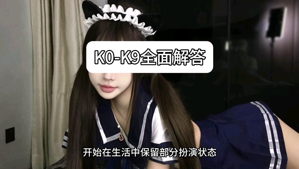 k0-k9 体系全面解答