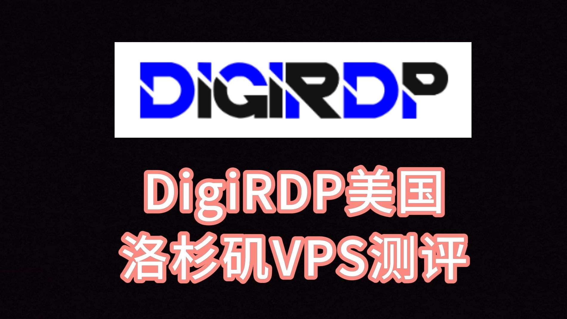 DigiRDP美国洛杉矶VPS测评:美国原生IP解锁好,AMD EPYC 7742硬件优异,可选Windows是优势 VPS加油站