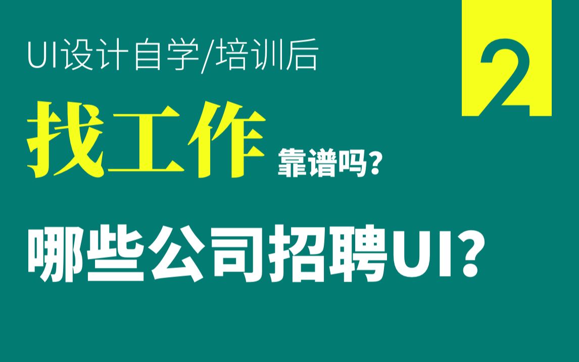 02 UI学完好找工作吗?工作真的靠谱吗?什么样的公司招聘UI设计师?哔哩哔哩bilibili