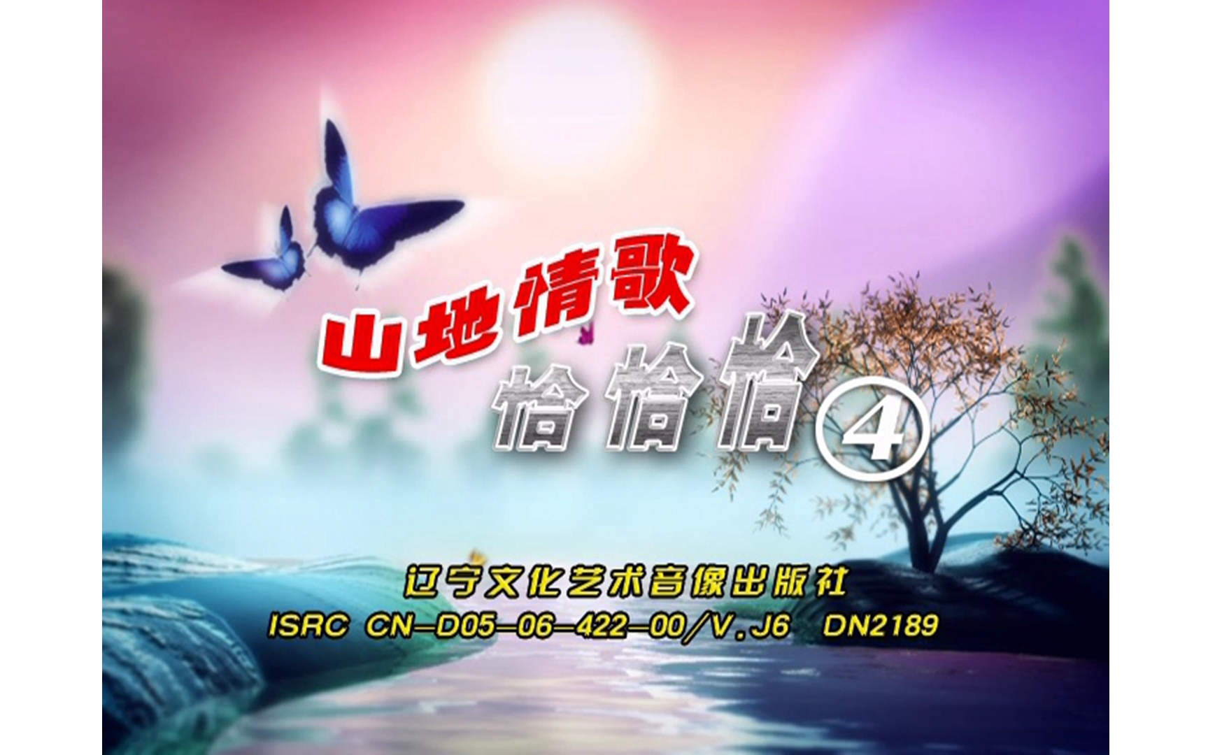 [图]【庄学忠/柠檬派对】《山地情歌恰恰恰4》DVD KARAOKE