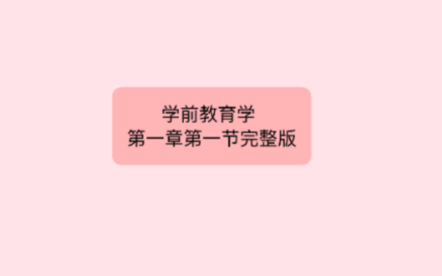 幼儿教师编|学前教育学第一章第一节哔哩哔哩bilibili