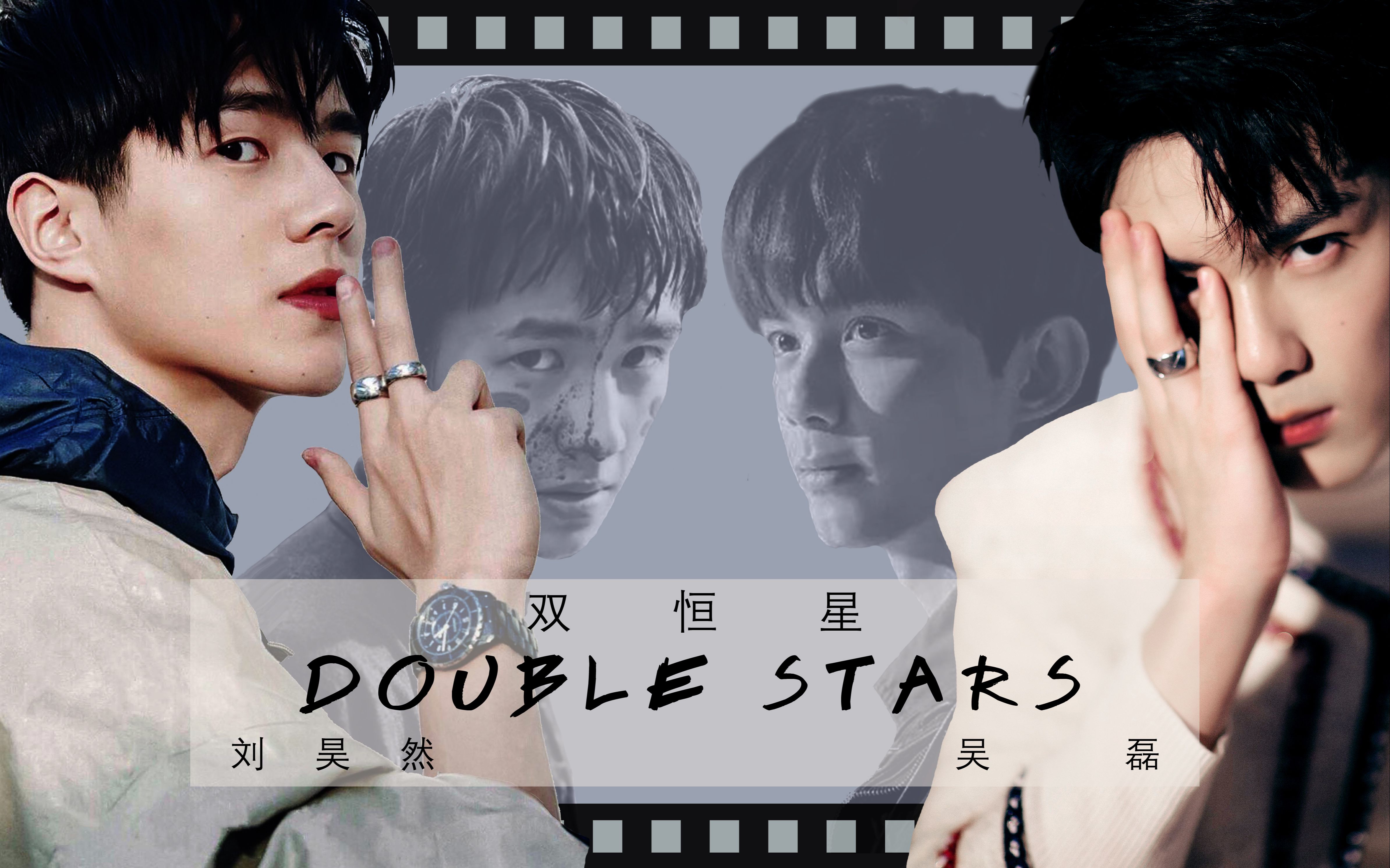 【昊磊昊】刘昊然x吴磊 | 混剪《double stars双恒星》 | lollipop