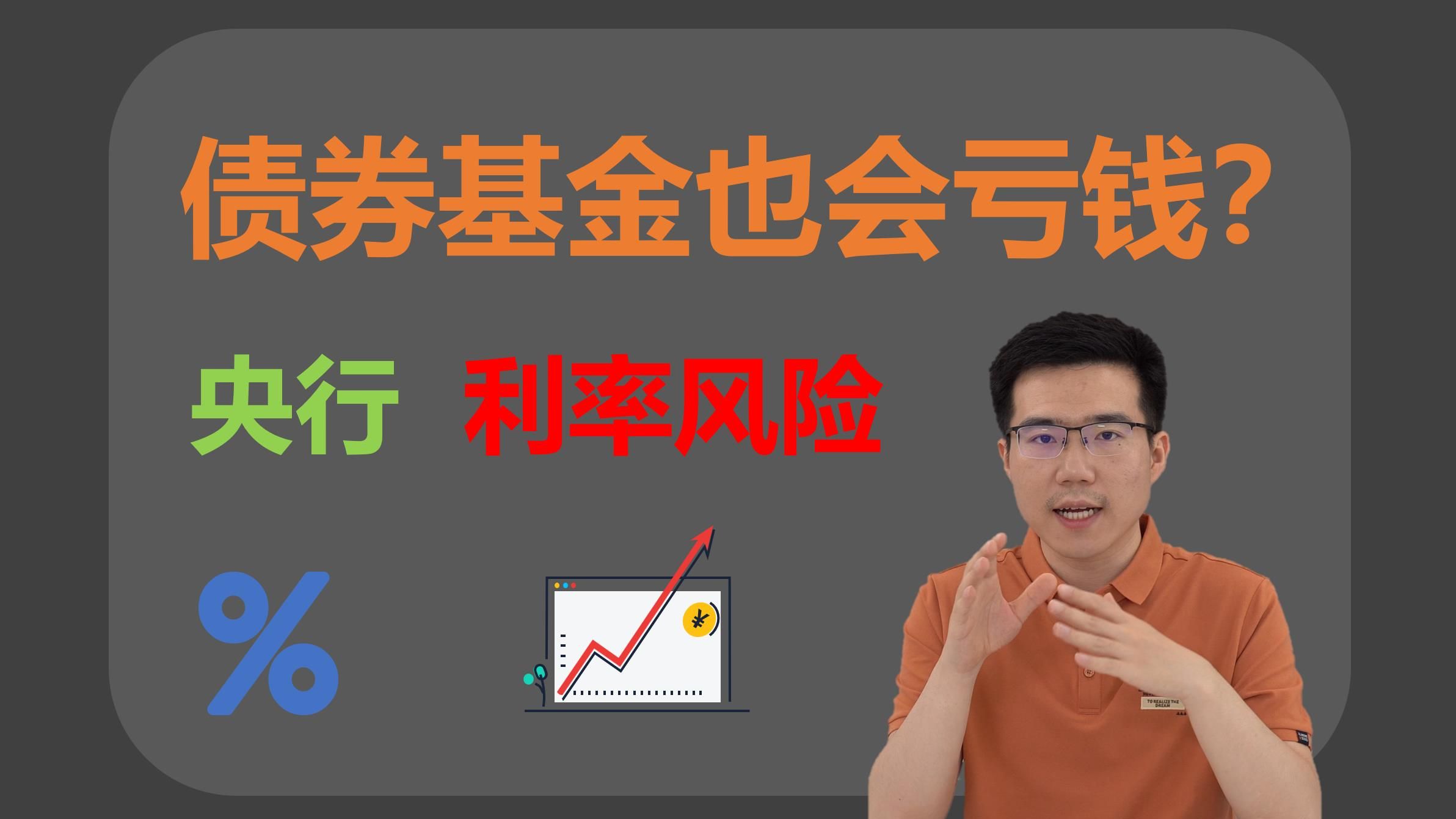 【深度】债券基金为什么也会亏钱?债基利率风险科普哔哩哔哩bilibili