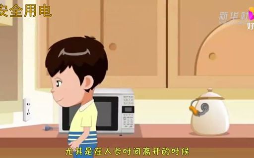 [图]小学生用电安全教育