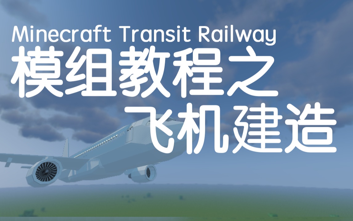 【教程向】MInecraft Transit Railway教程之飞只因()的建造我的世界教程