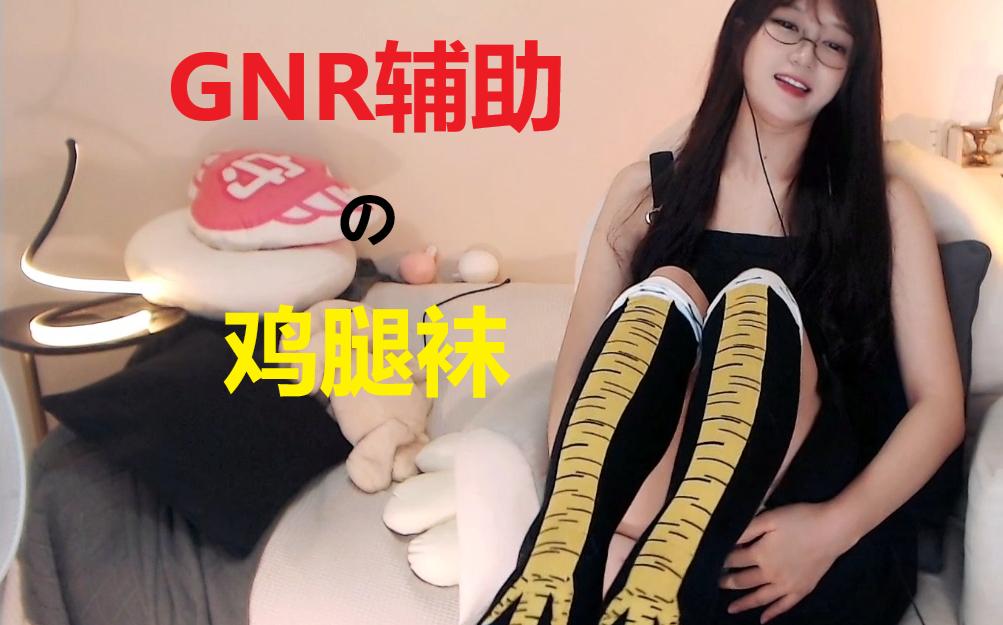 GNR李冉KKT,鸡爪也能遭封的啊?哔哩哔哩bilibili