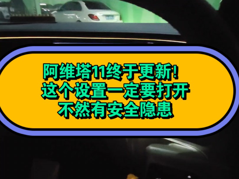 阿维塔11终于更新!这个设置一定要打开,不然有安全隐患哔哩哔哩bilibili