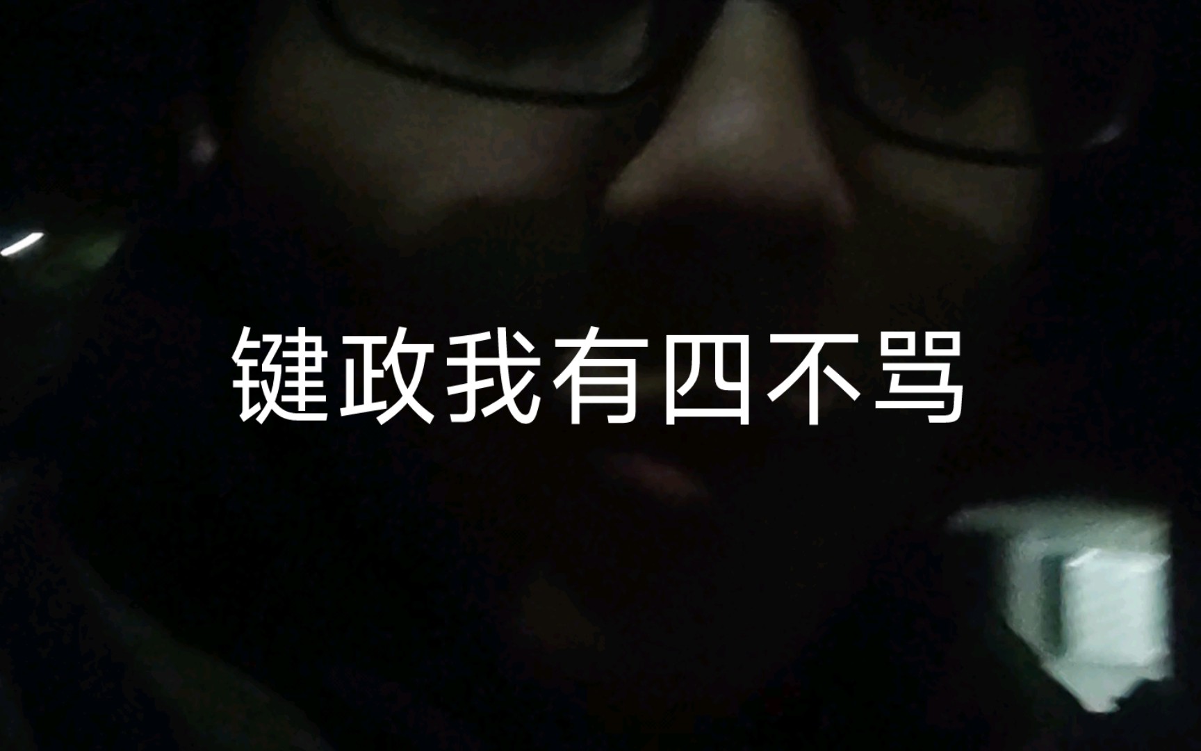 键政我有四不骂