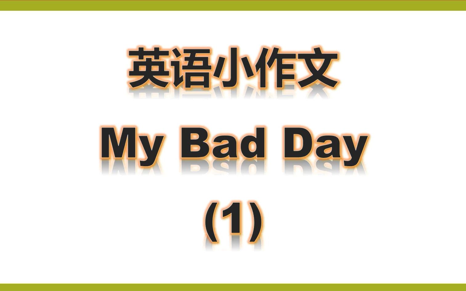 六上英语小作文My bad day(1)哔哩哔哩bilibili