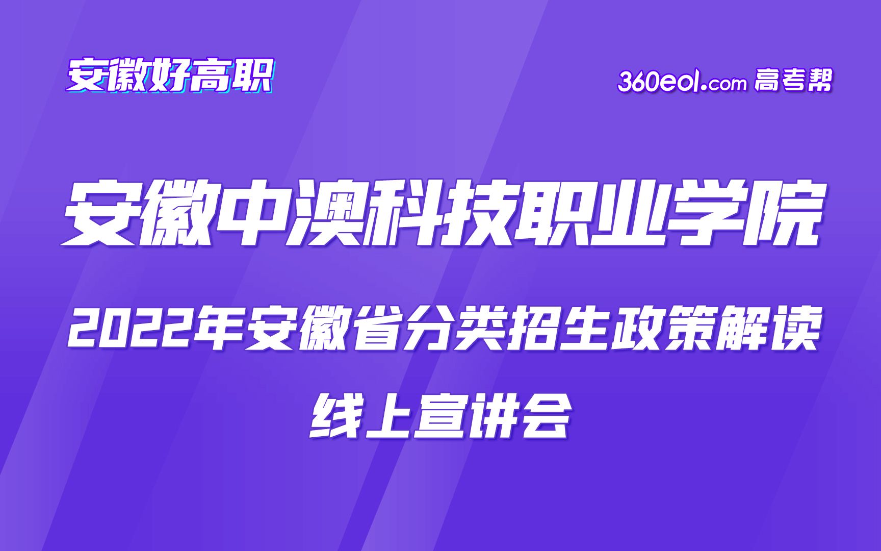 【安徽好高职】安徽中澳科技职业学院—2022年安徽省分类招生政策解读哔哩哔哩bilibili