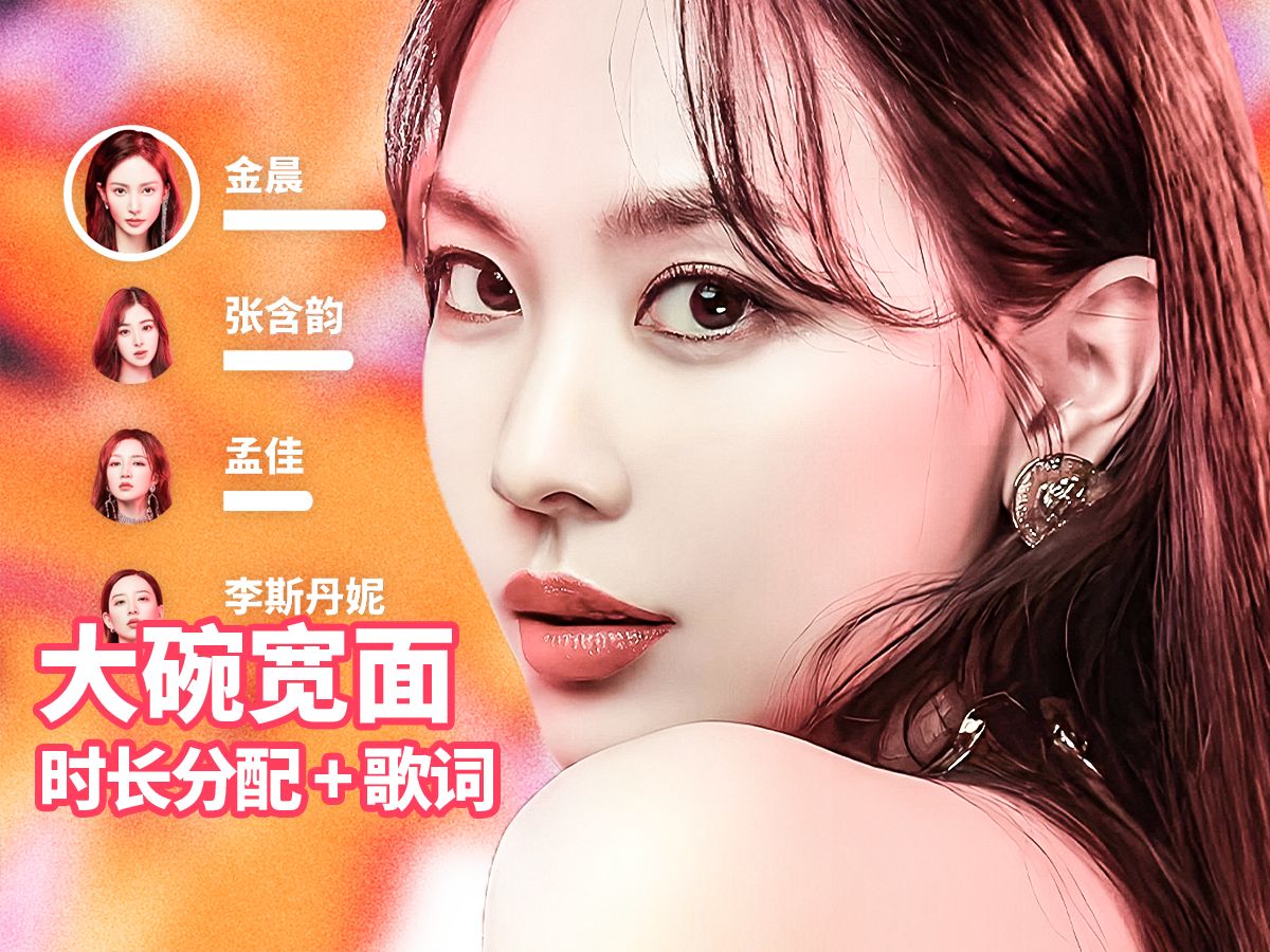 【时长分配 歌词】乘风破浪的姐姐 - 大碗宽面